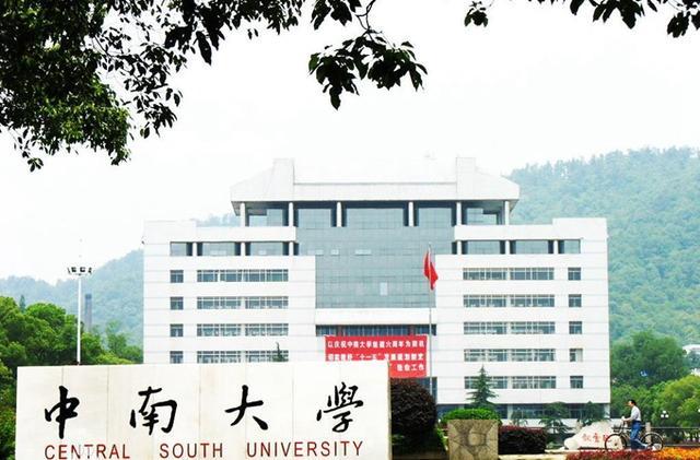 中南大學