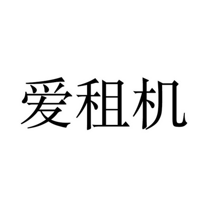 愛租機(jī)