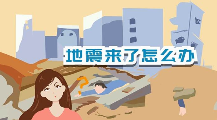 遇到地震該如何逃生？天上是否真的有“地震云”？